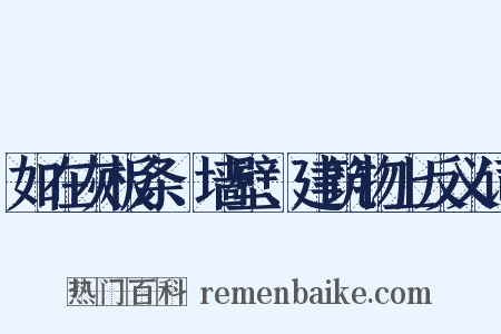 如在灰板条、墙壁、建筑物上反义词是什么意思的图片